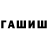 ГАШ hashish Ilkhan Muratov